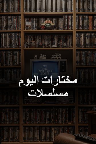 مختارات اليوم: مسلسلات
